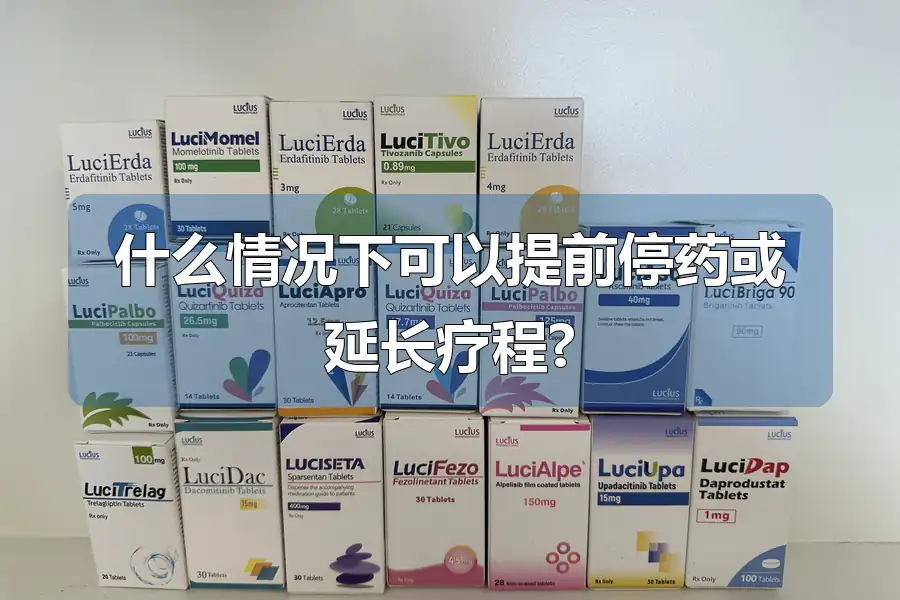 什么情况下可以提前停药或延长疗程?