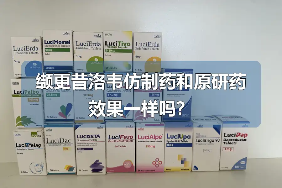 缬更昔洛韦仿制药和原研药效果一样吗?