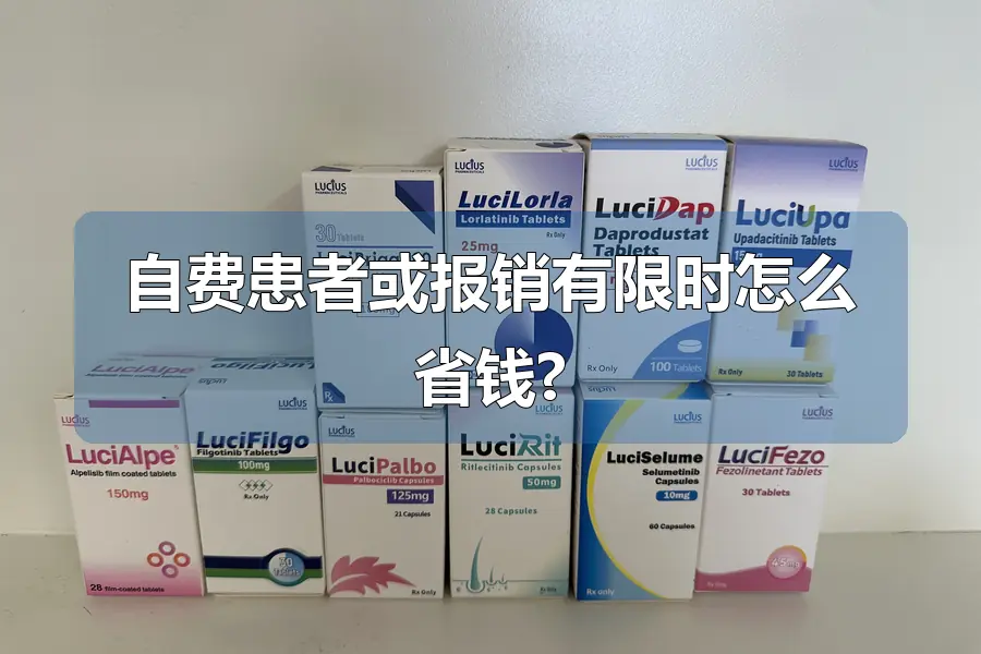 自费患者或报销有限时怎么省钱?