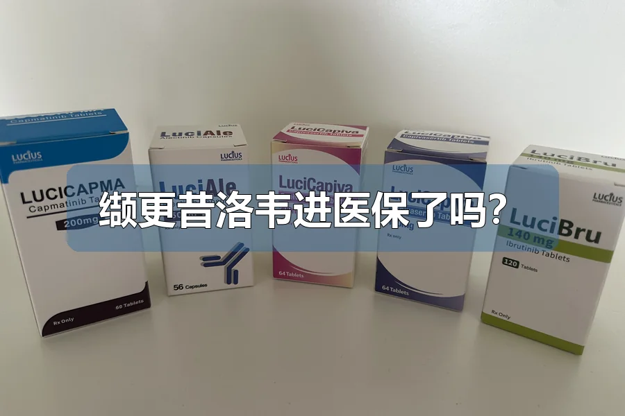 缬更昔洛韦进医保了吗?